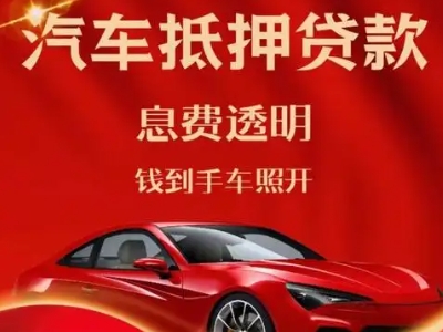 玉州良好口碑的汽车抵押贷款公司推荐