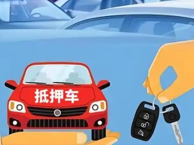 玉州不押车贷款怎么贷?玉州不押车哪里可以办理?